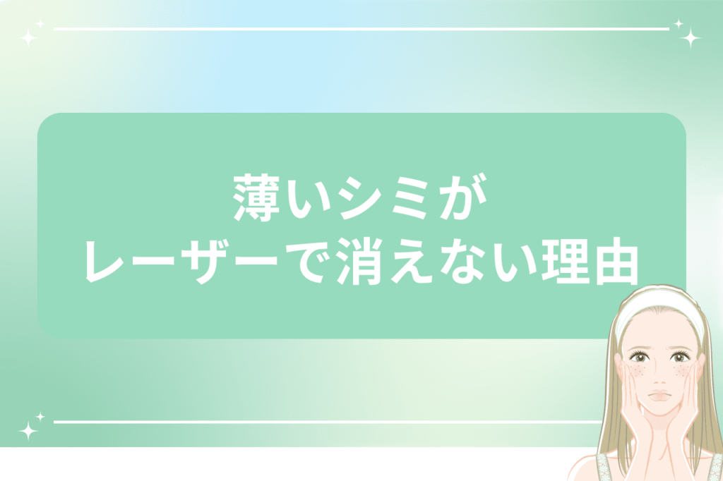 薄いシミ レーザー 消えない