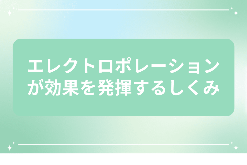 エレクトロポレーション 何に効く