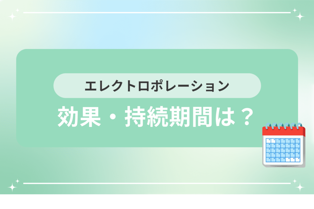 エレクトロポレーション 何に効く