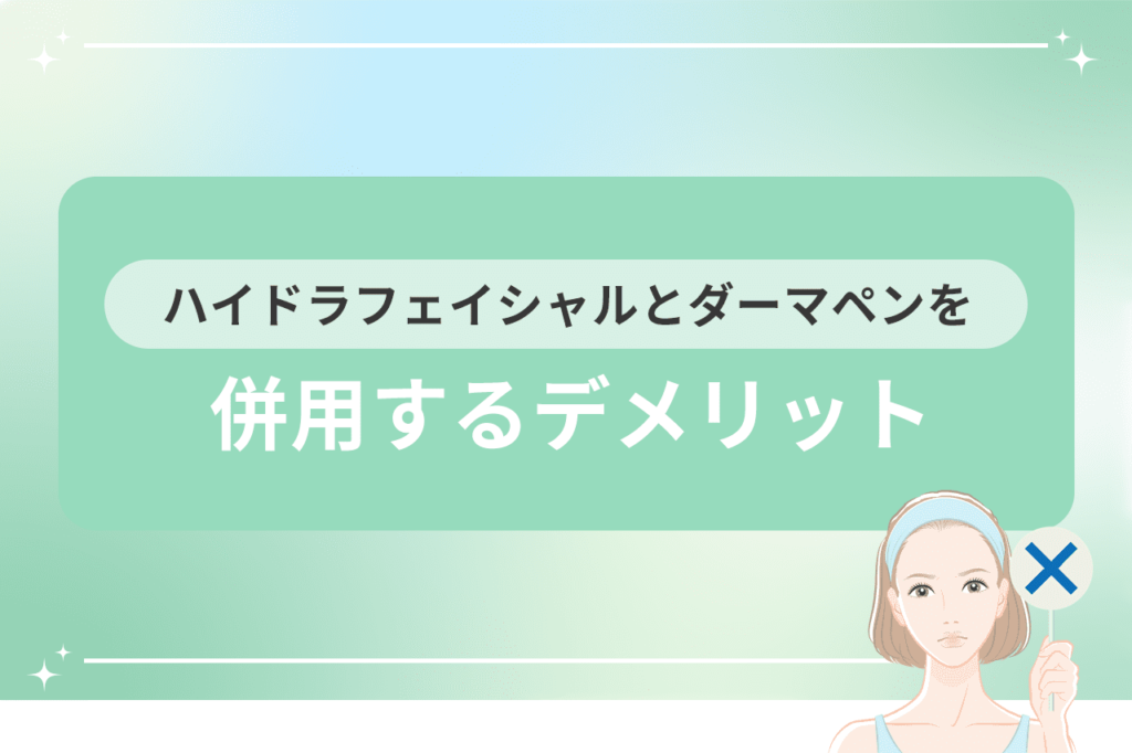 ハイドラフェイシャル ダーマペン