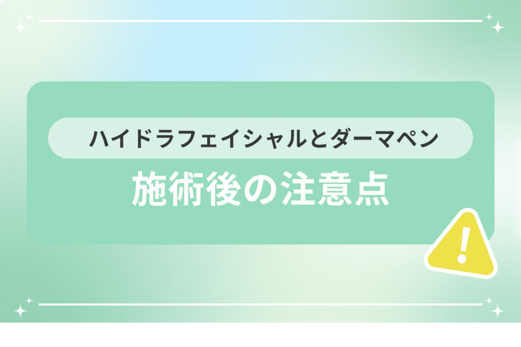 ハイドラフェイシャル ダーマペン