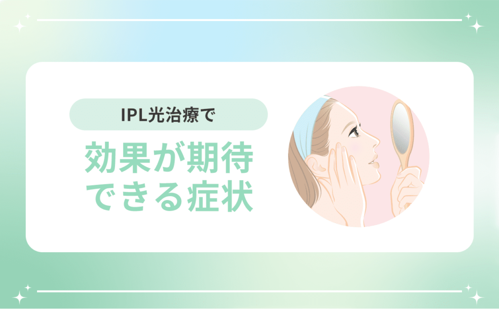 ipl光治療 効果