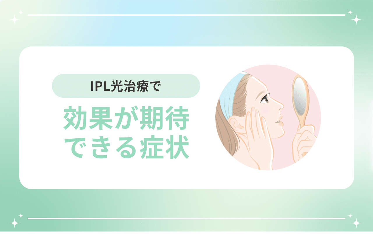 IPL光治療の効果と作用を解説!他の治療機にない特徴とは? | 梅田すずらんクリニックブログ