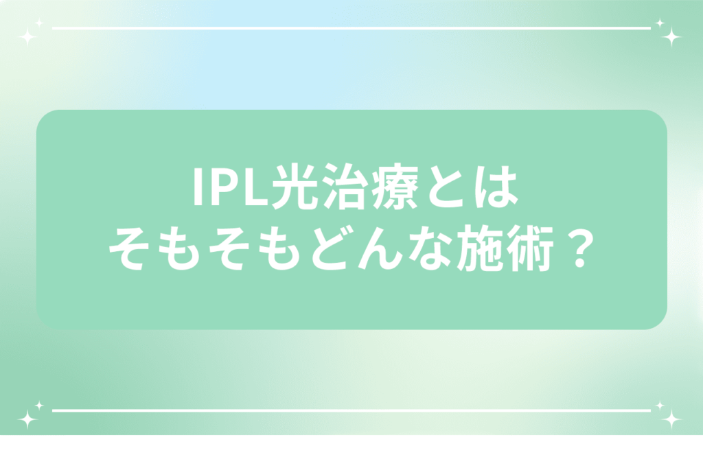 ipl光治療 効果