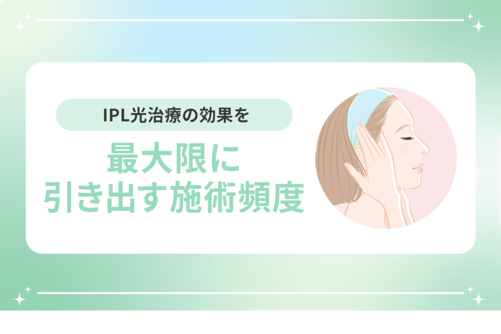 ipl光治療 効果