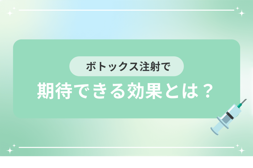 ボトックス注射 効果 期間