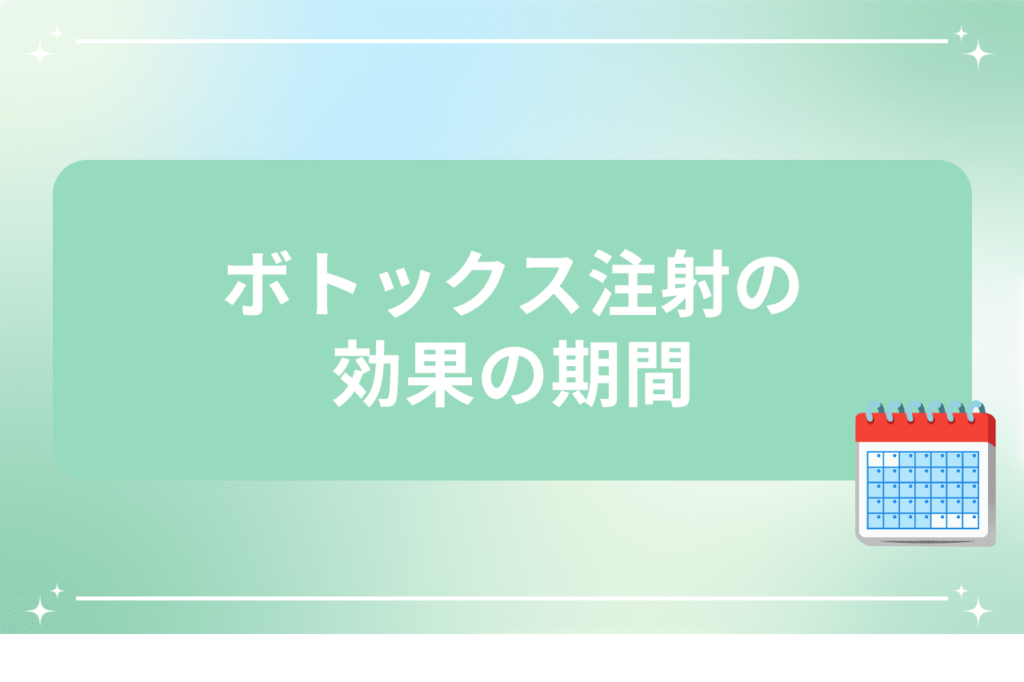 ボトックス注射 効果 期間