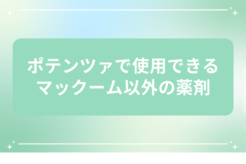 ポテンツァ マックーム