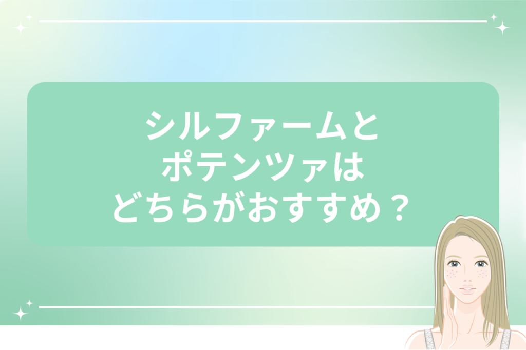 シルファーム ポテンツァ 違い