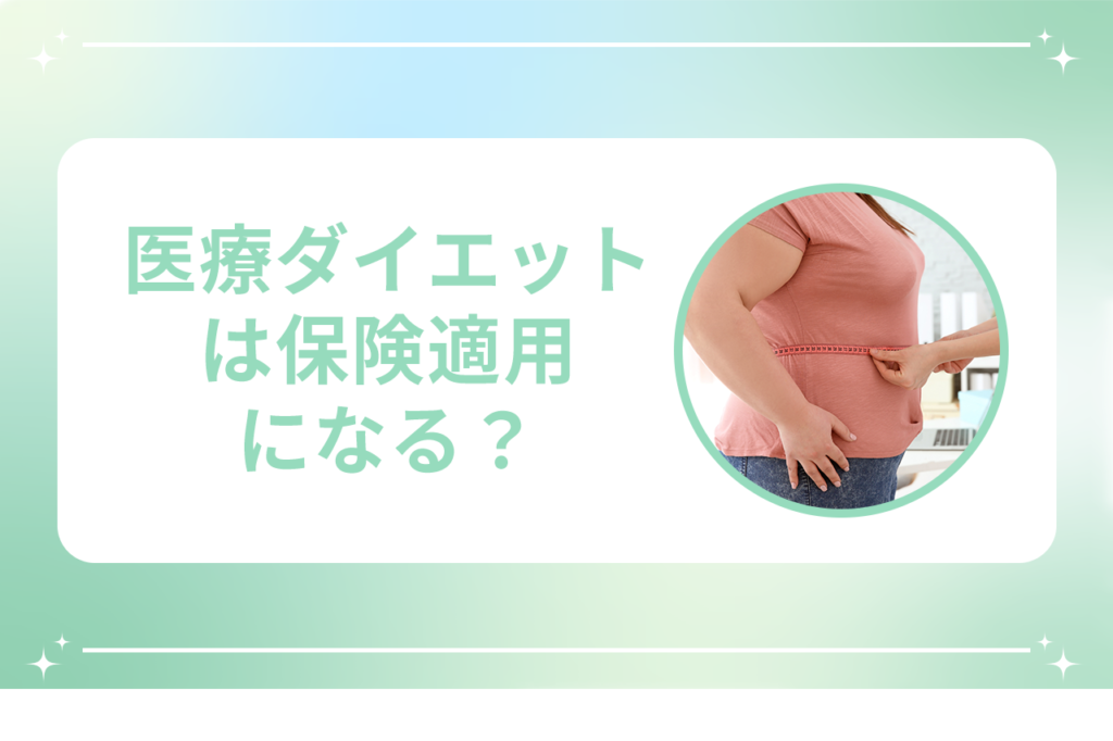 医療ダイエットの保険適用