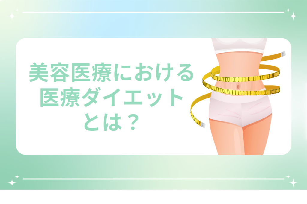 医療ダイエットの保険適用