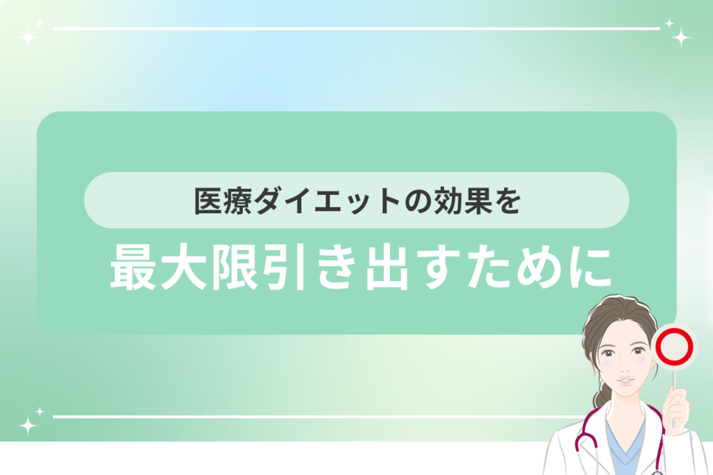 医療ダイエットの保険適用