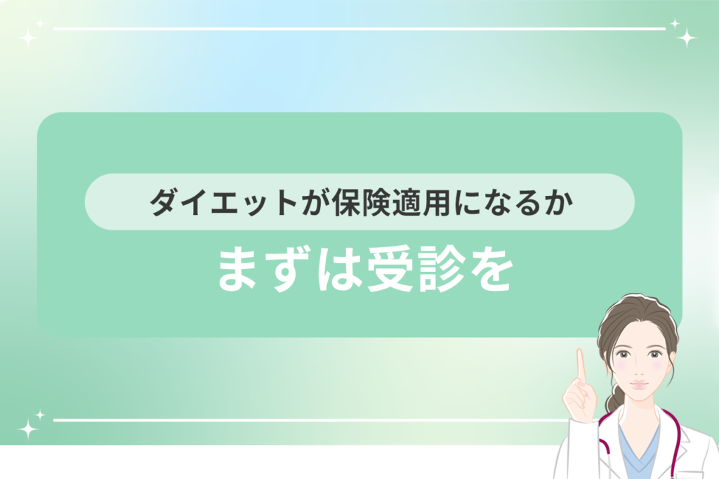 医療ダイエットの保険適用