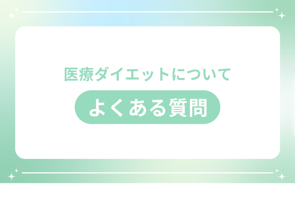 医療ダイエットの保険適用