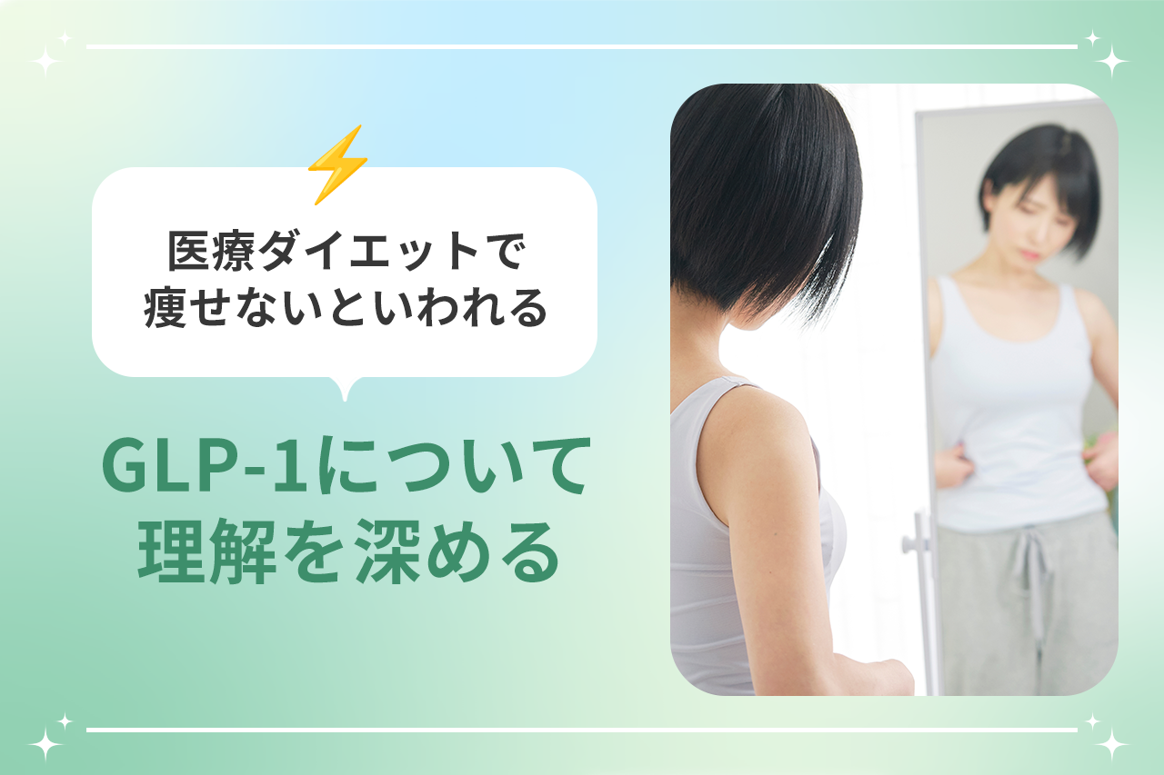 医療ダイエット 痩せない