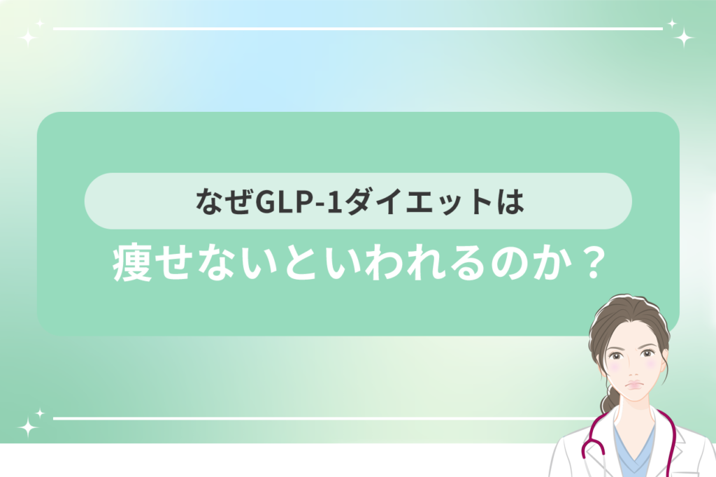 医療ダイエット 痩せない