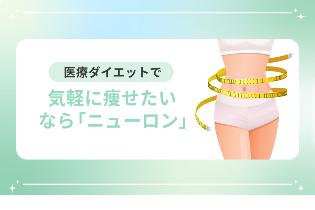 医療ダイエット 痩せない