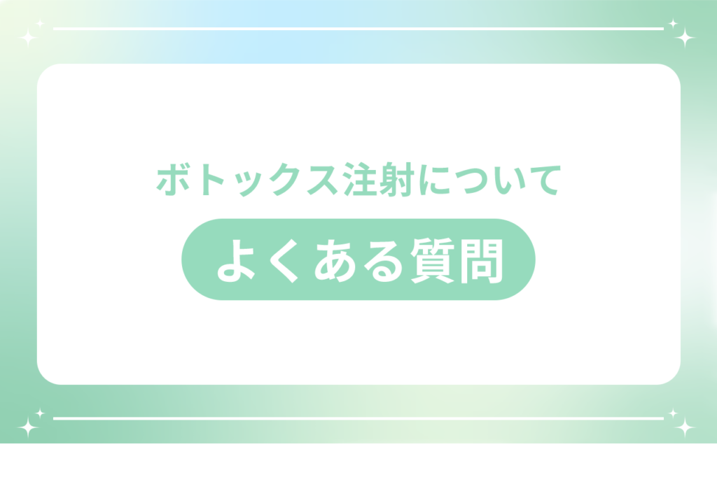 ボトックス 打ち続けると