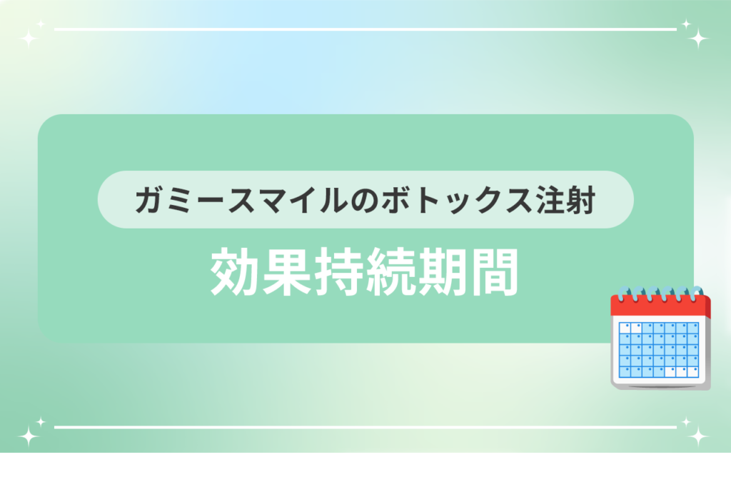 ガミースマイル ボトックス