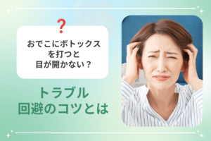 おでこ ボトックス 目が開かない