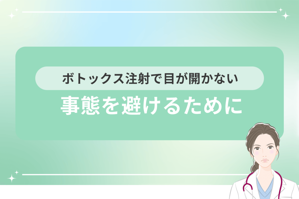 おでこ ボトックス 目が開かない