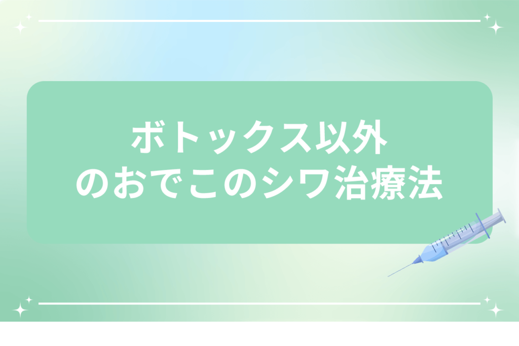 おでこ ボトックス 目が開かない