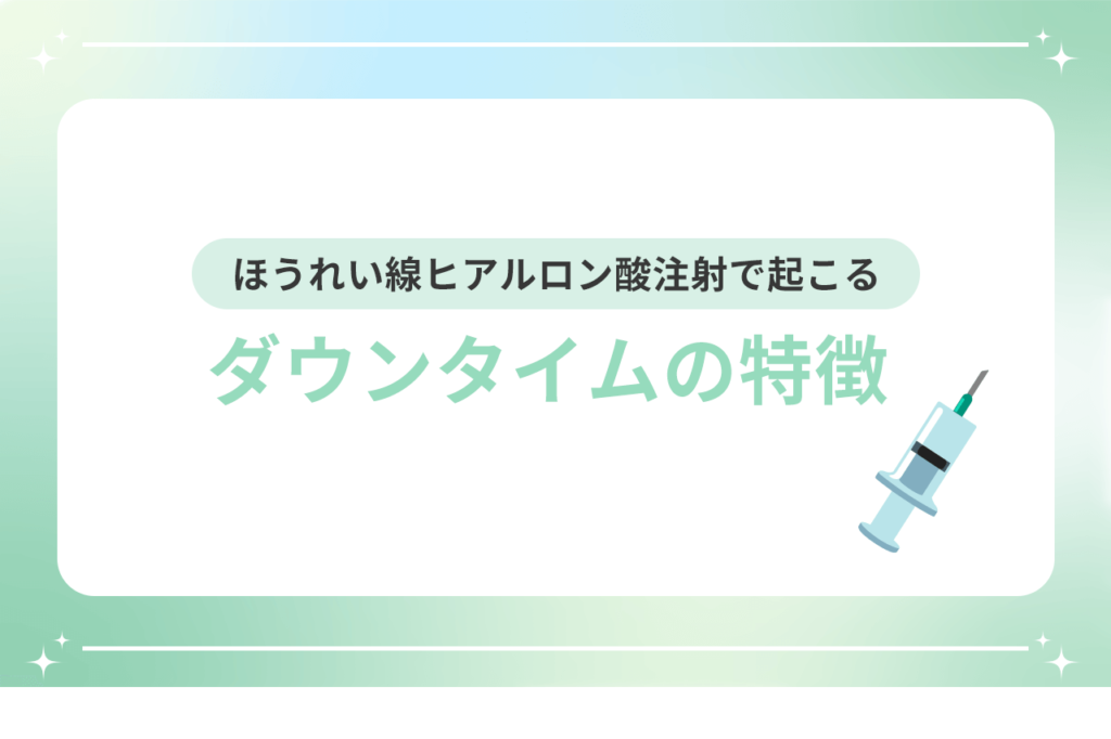 ほうれい線 ヒアルロン酸 ダウンタイム