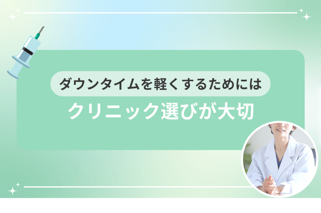 ほうれい線 ヒアルロン酸 ダウンタイム