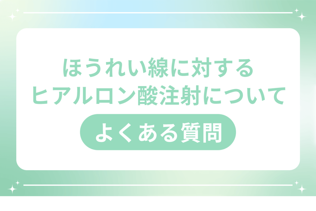 ほうれい線 ヒアルロン酸 ダウンタイム