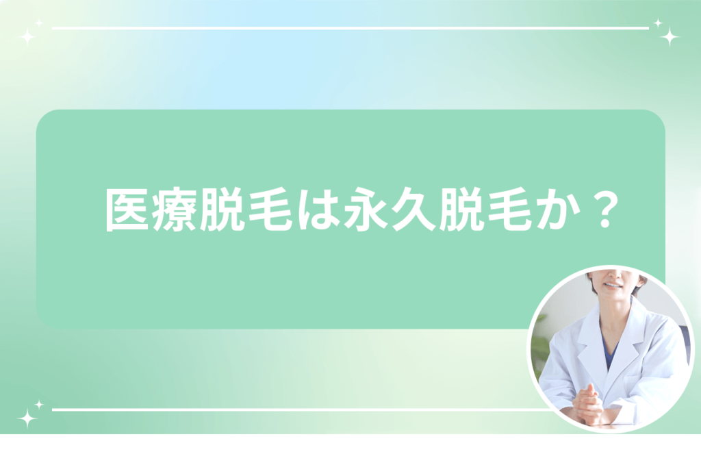 医療脱毛 生えてくる