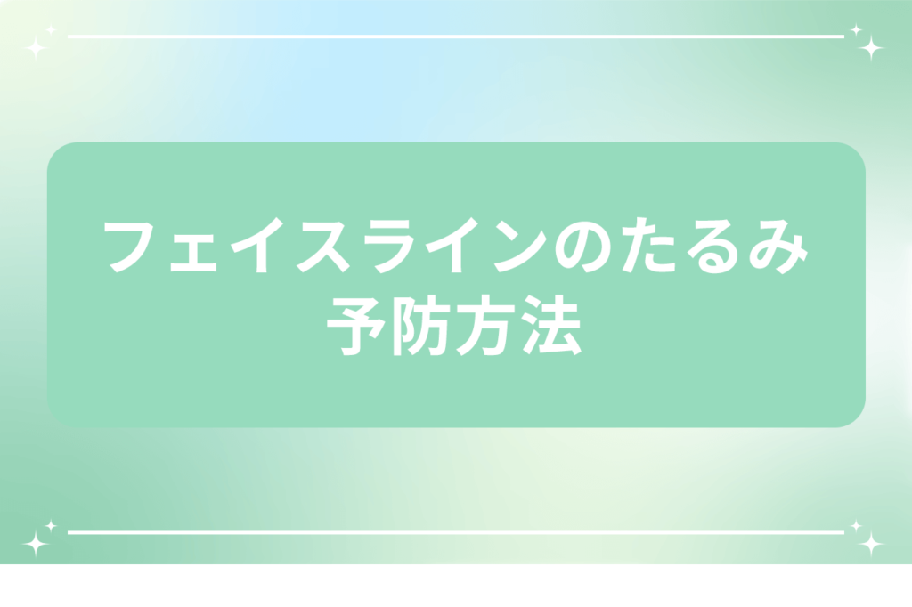 フェイスライン たるみ 即効性