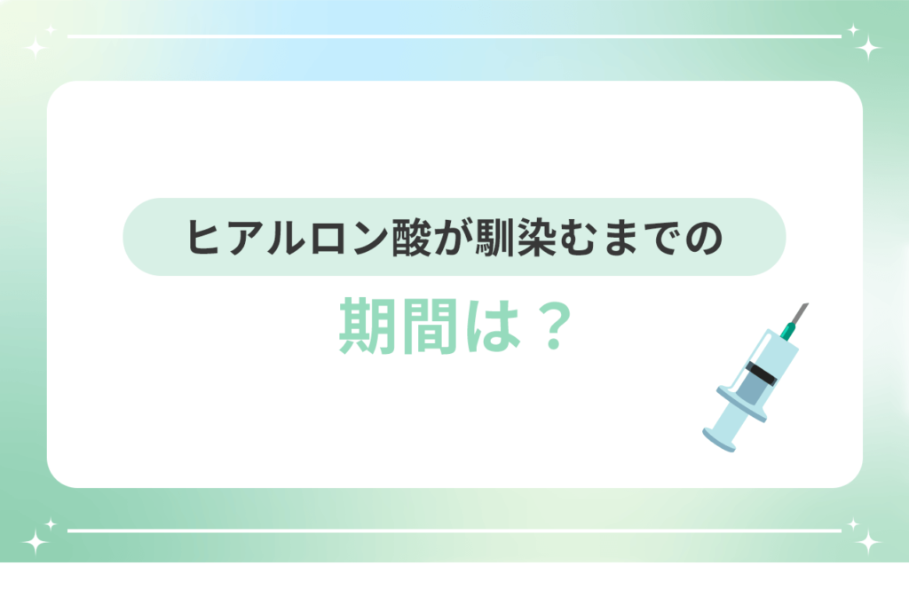 ヒアルロン酸 馴染むまで