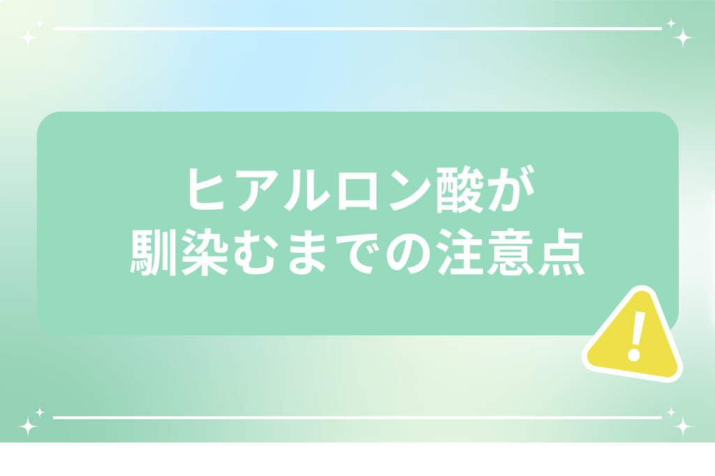 ヒアルロン酸 馴染むまで