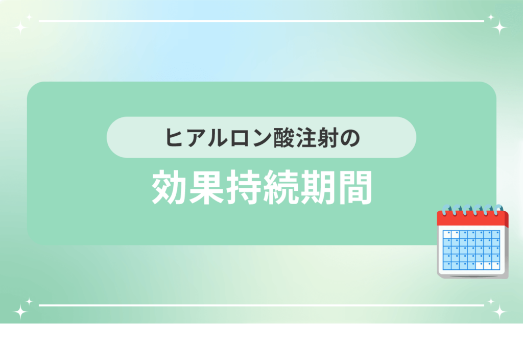 ヒアルロン酸 馴染むまで