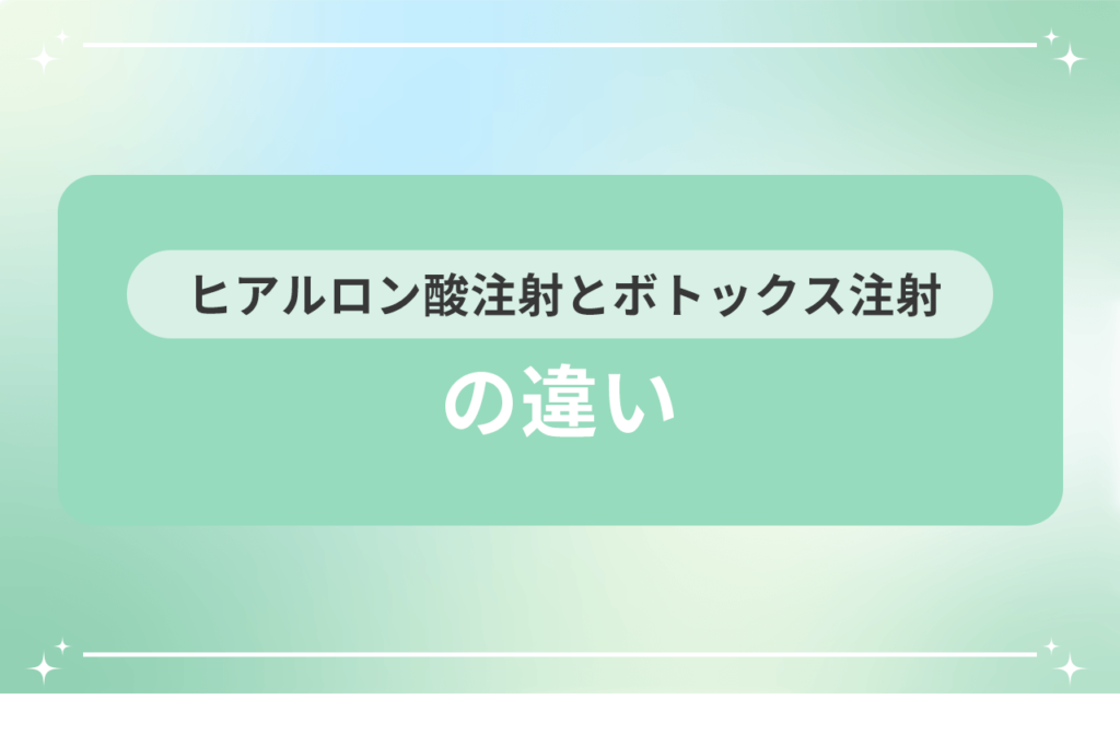 ヒアルロン酸 ボトックス 違い