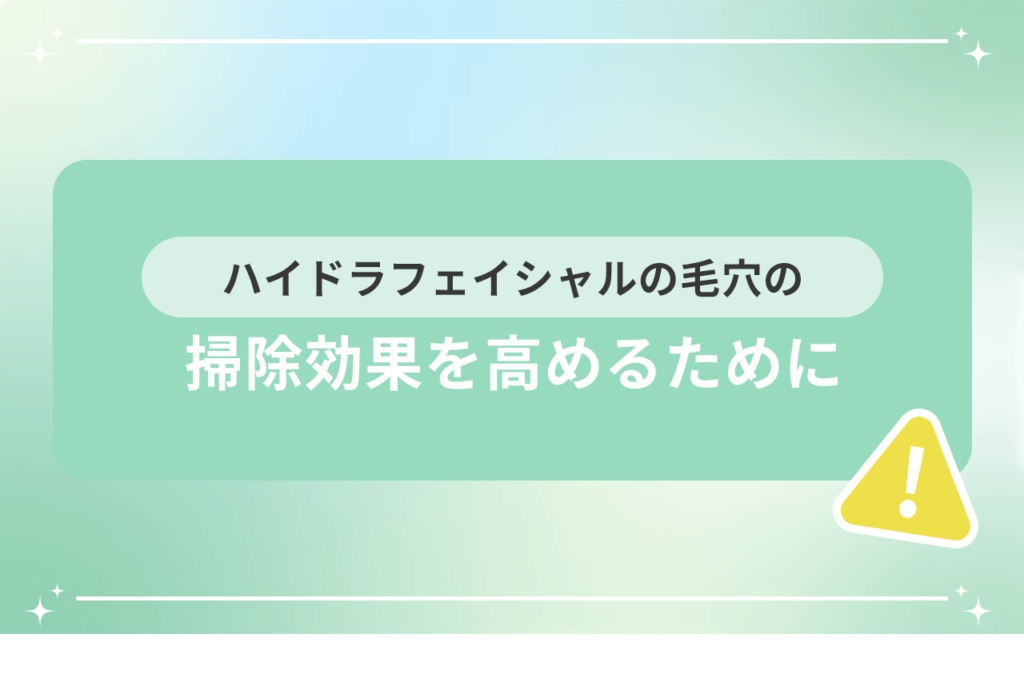 ハイドラフェイシャル 毛穴広がる