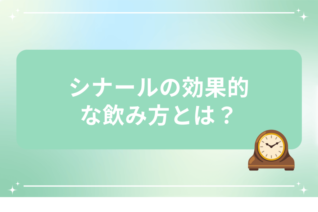 シナール効果的な飲み方