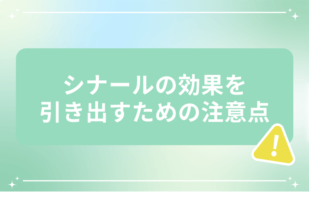 シナール効果的な飲み方