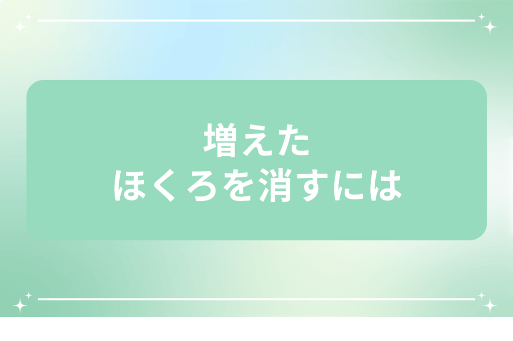 ホクロが増える理由