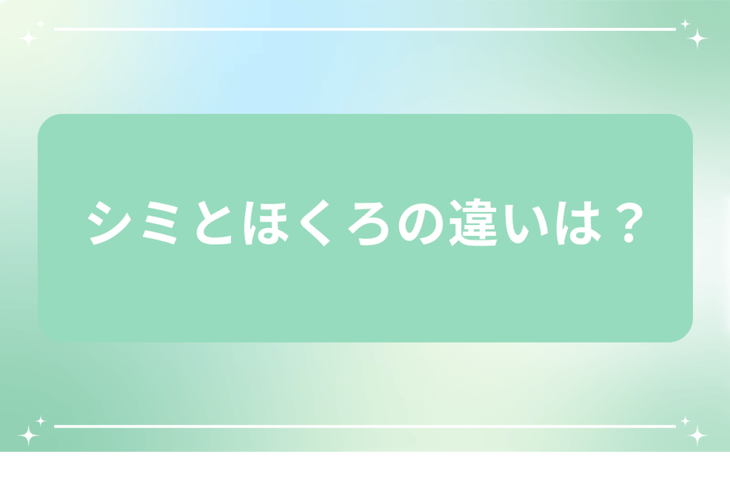 シミ ほくろ 違い