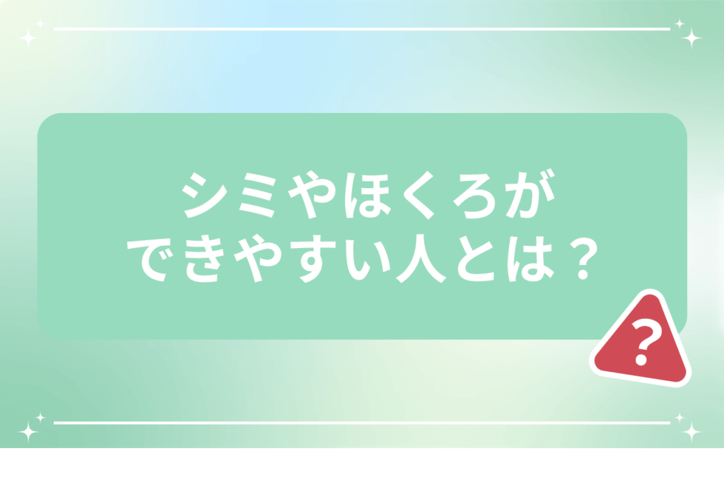 シミ ほくろ 違い