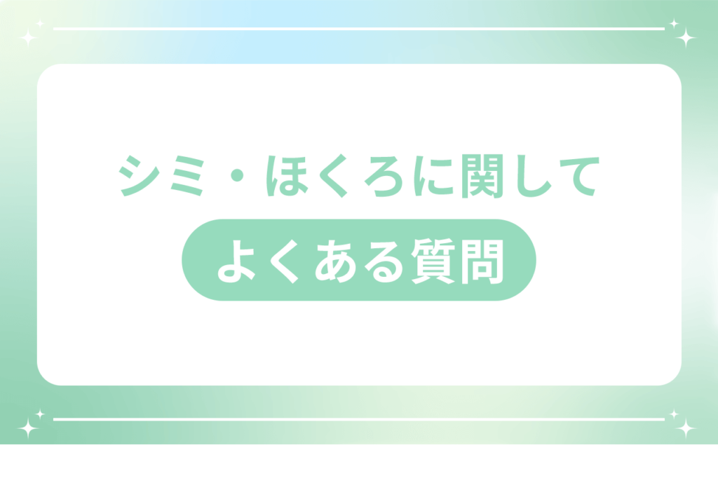 シミ ほくろ 違い