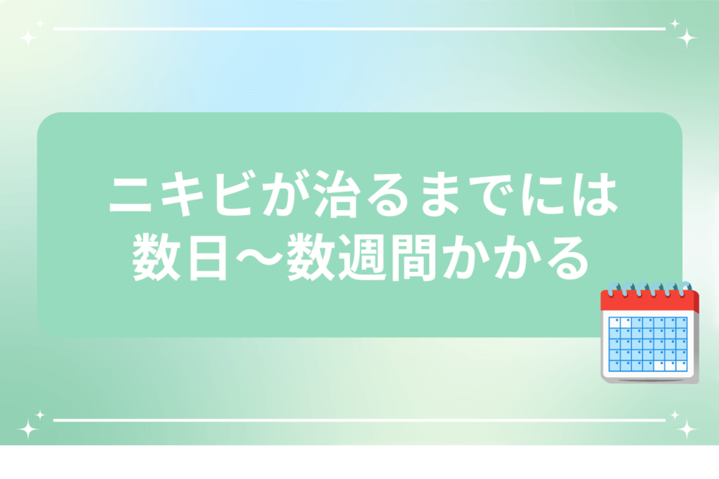 ニキビ どれくらいで治る