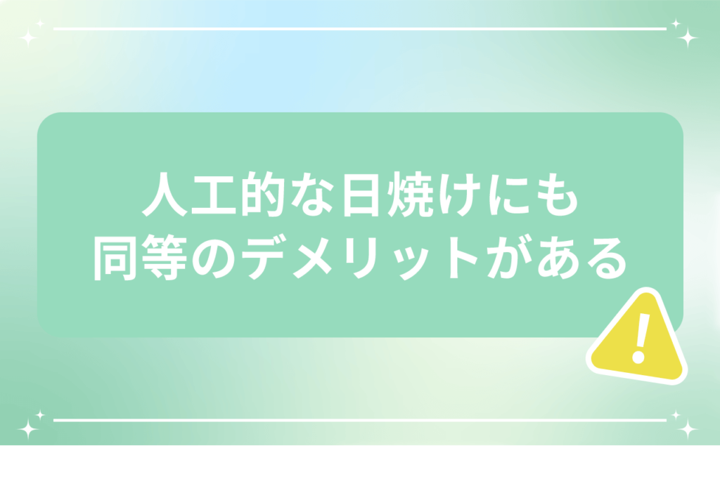 日焼け デメリット