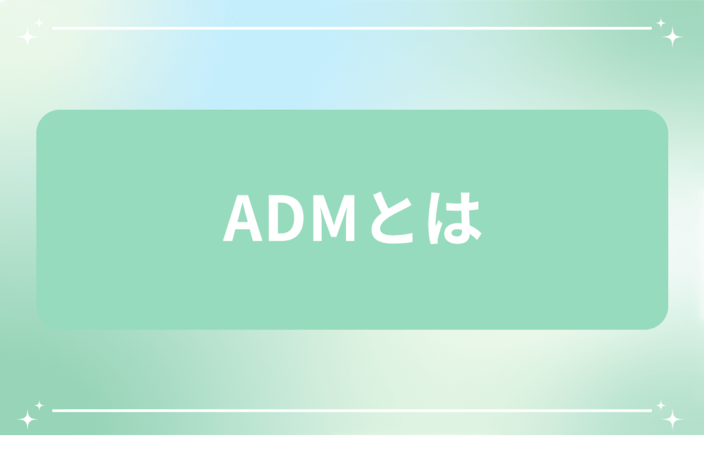 adm シミ 見分け方