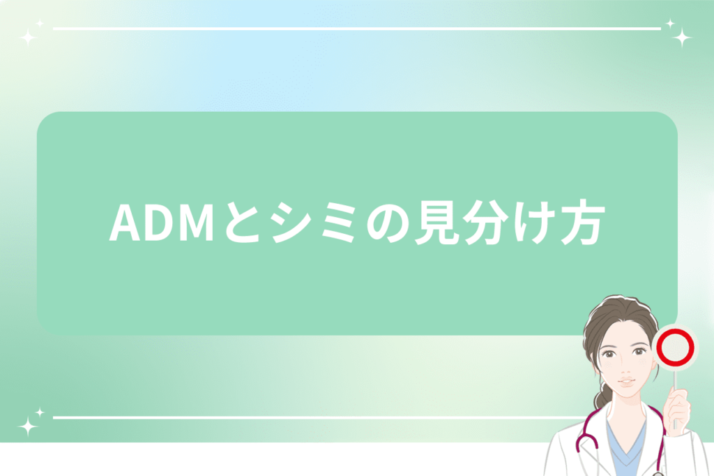 adm シミ 見分け方