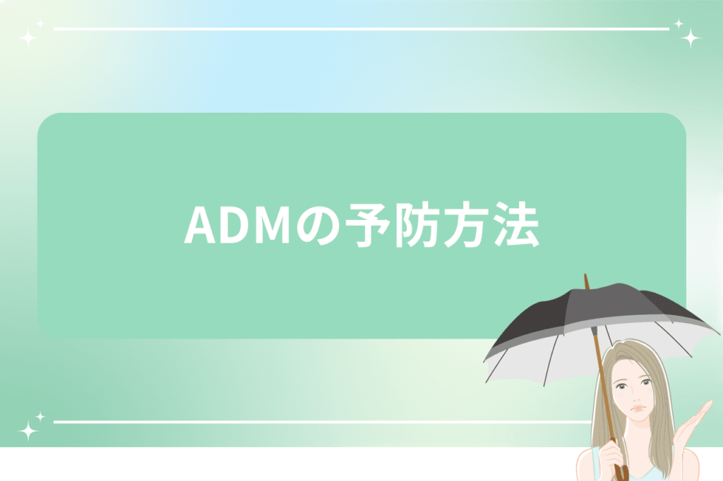 adm シミ 見分け方