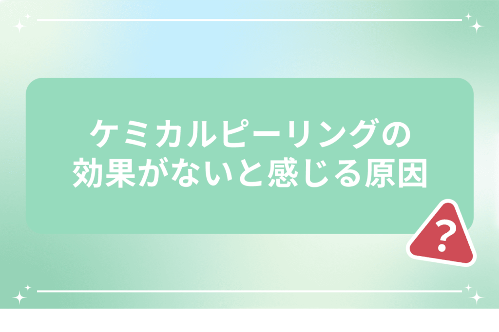 ケミカルピーリング 効果ない 