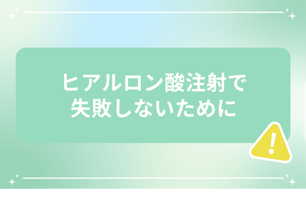 ヒアルロン酸 打ち続けると ほうれい線