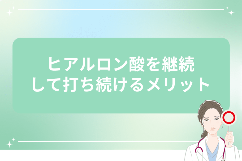 ヒアルロン酸 打ち続けると ほうれい線